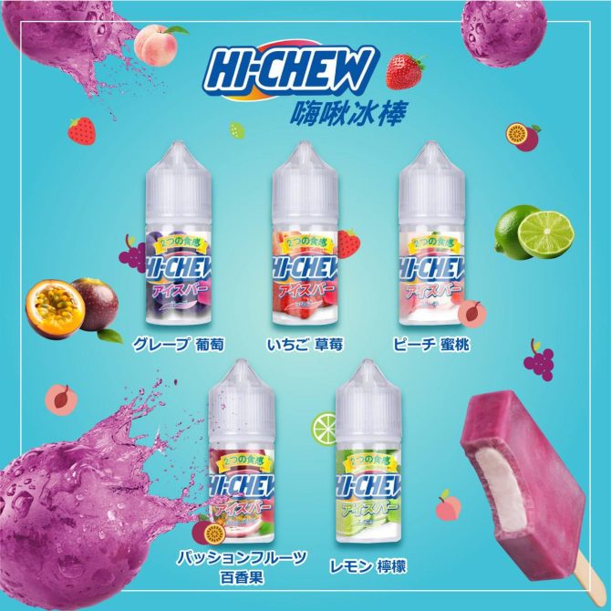 Hi-chew 嗨啾冰棒30ml 小煙油 葡萄冰棒|草莓冰棒|蜜桃冰棒|百香果冰棒|青檸冰棒