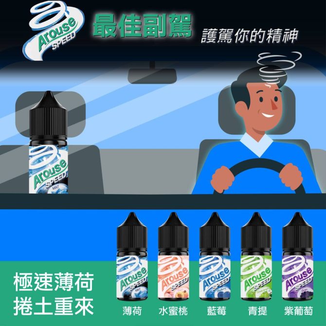 AROUSE SPEED 極速薄荷 葡萄30ml小煙油