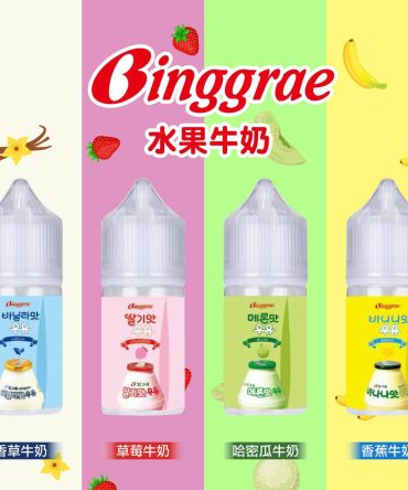 Binggrae 水果牛奶 30ml 小煙油 香草牛奶|草莓牛奶|哈密瓜牛奶|香蕉牛奶