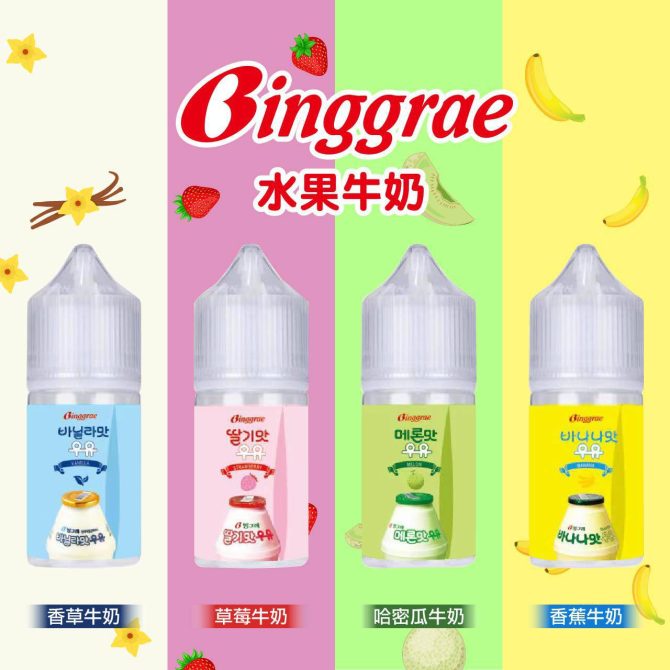 Binggrae 水果牛奶 30ml 小煙油 香草牛奶|草莓牛奶|哈密瓜牛奶|香蕉牛奶