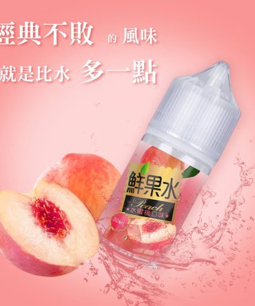 鮮果水蜜桃汁 30ml 小煙油