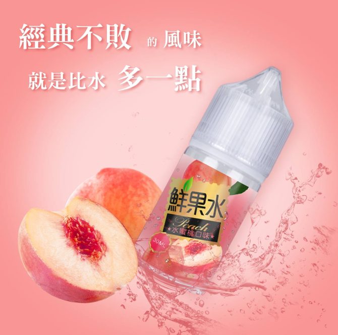鮮果水蜜桃汁 30ml 小煙油