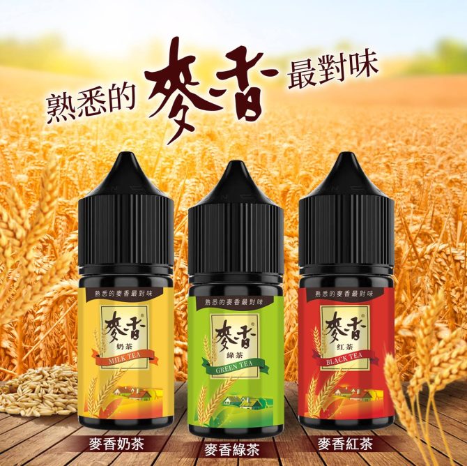 麥香 30ml小煙油 麥香奶茶 麥香紅茶 麥香綠茶